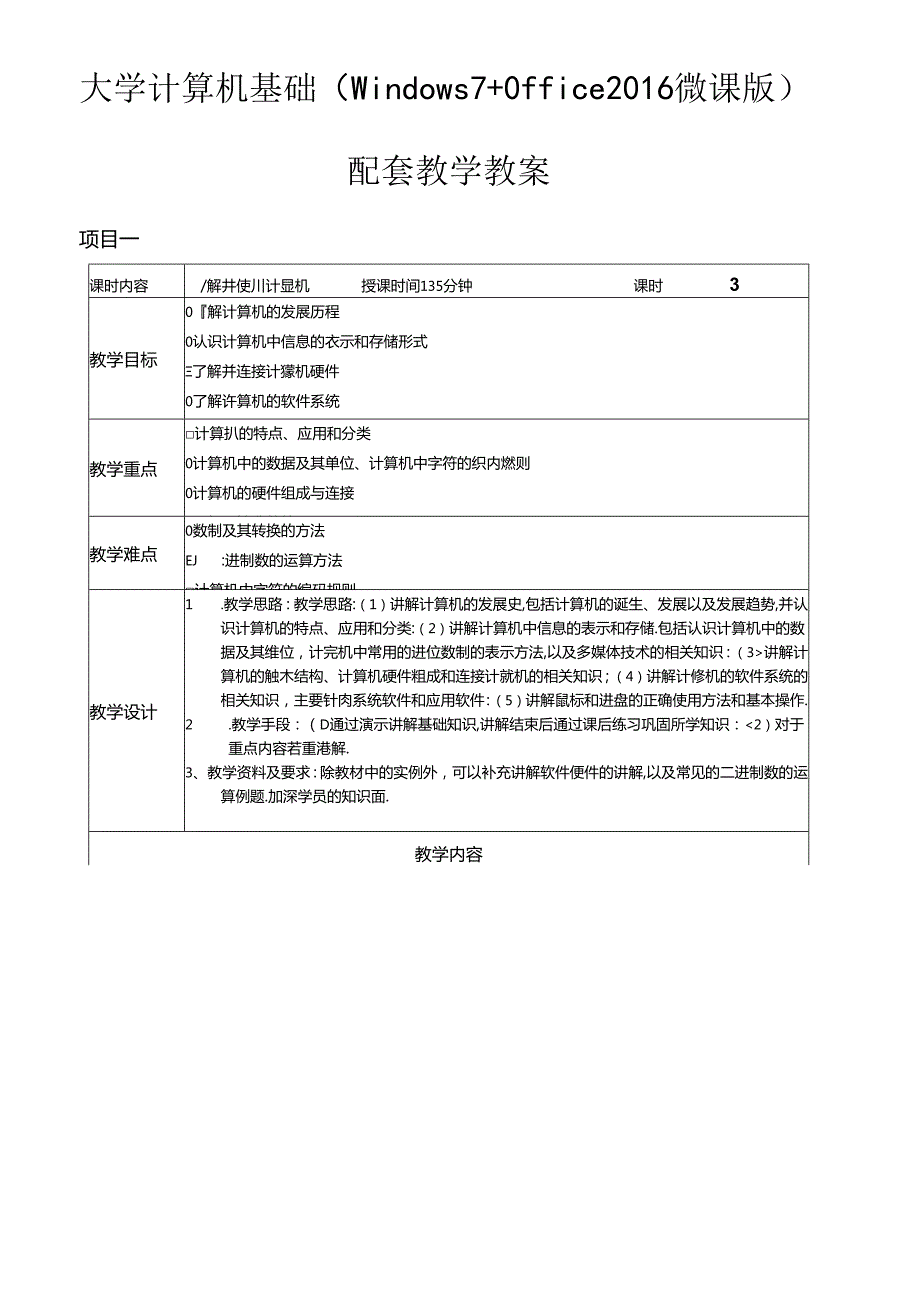 大学计算机基础（Windows7+Office2016）教学教案.docx_第1页