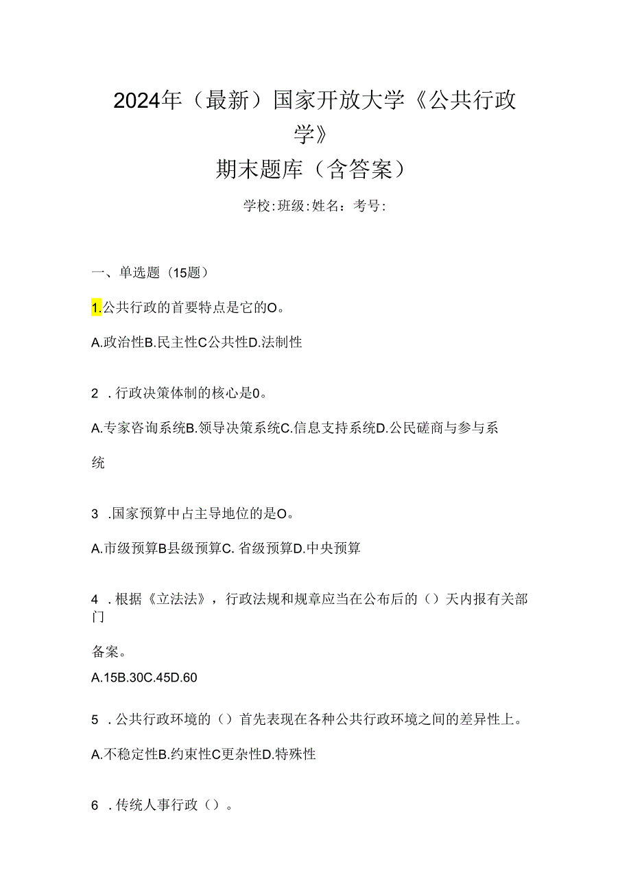 2024年（最新）国家开放大学《公共行政学》期末题库（含答案）.docx_第1页