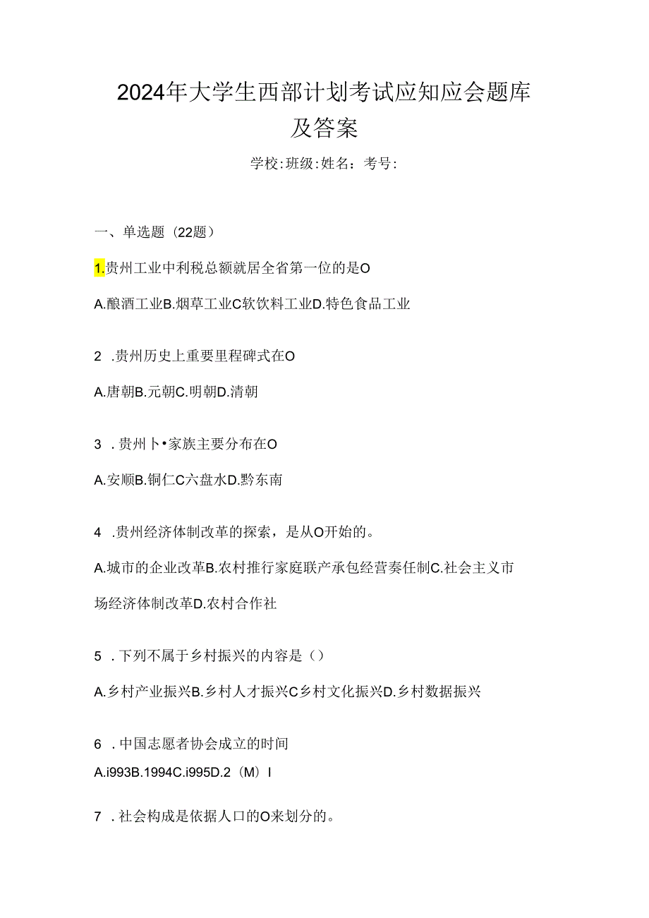 2024年大学生西部计划考试应知应会题库及答案.docx_第1页