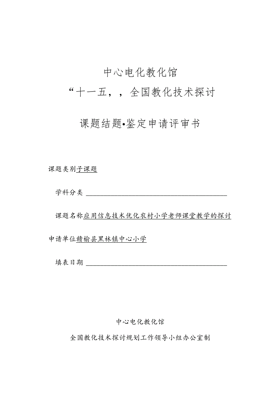 《应用信息技术优化农村小学教师课堂教学的研究》课题结题鉴定评审表.docx_第1页