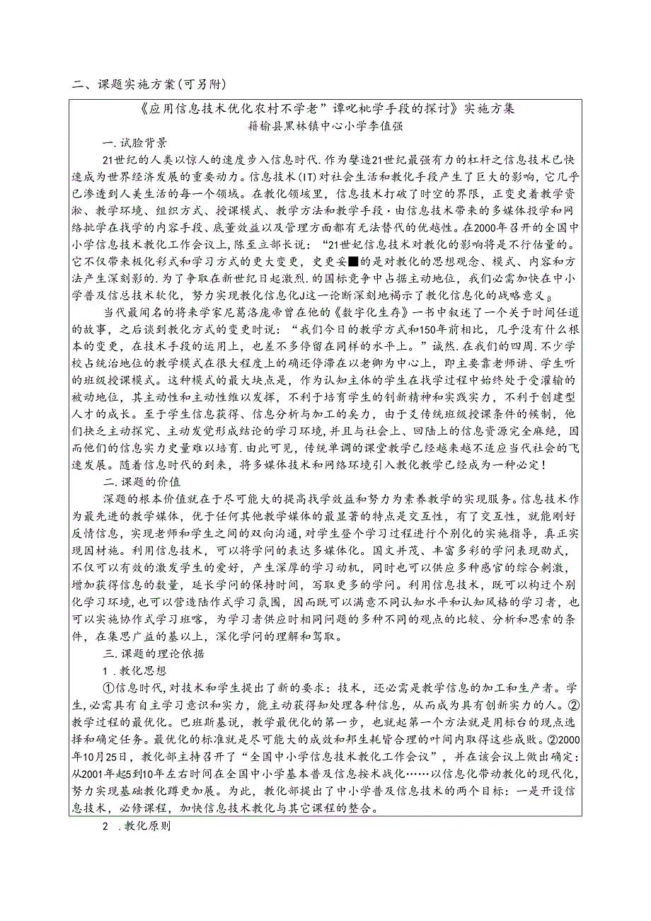 《应用信息技术优化农村小学教师课堂教学的研究》课题结题鉴定评审表.docx_第3页