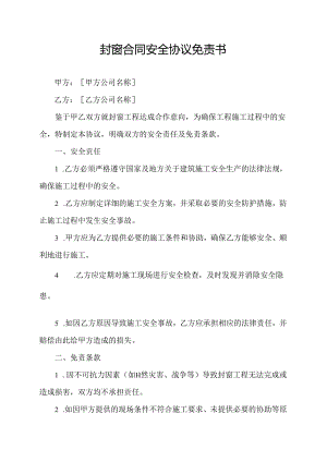 封窗合同安全协议免责书.docx