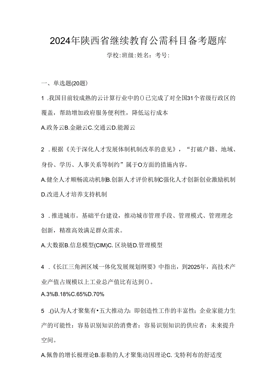 2024年陕西省继续教育公需科目备考题库.docx_第1页