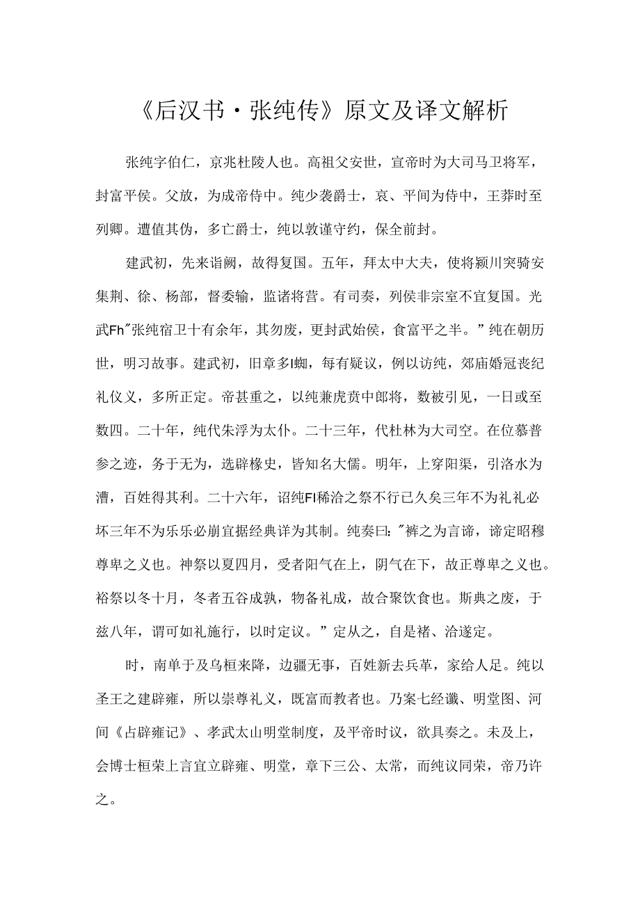 《后汉书·张纯传》原文及译文解析.docx_第1页