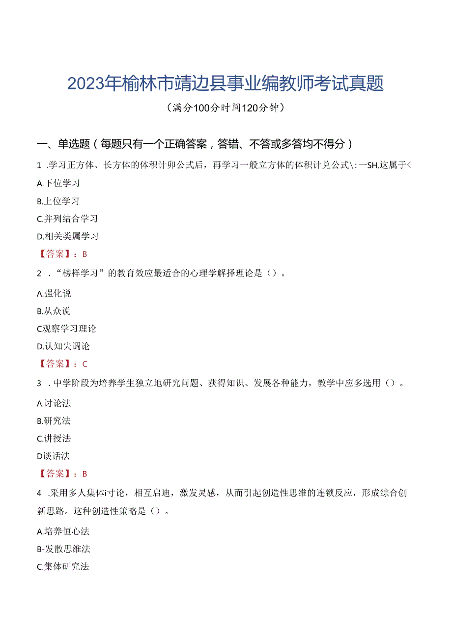 2023年榆林市靖边县事业编教师考试真题.docx_第1页