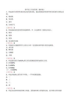 特车泵工考试答案（题库版）.docx