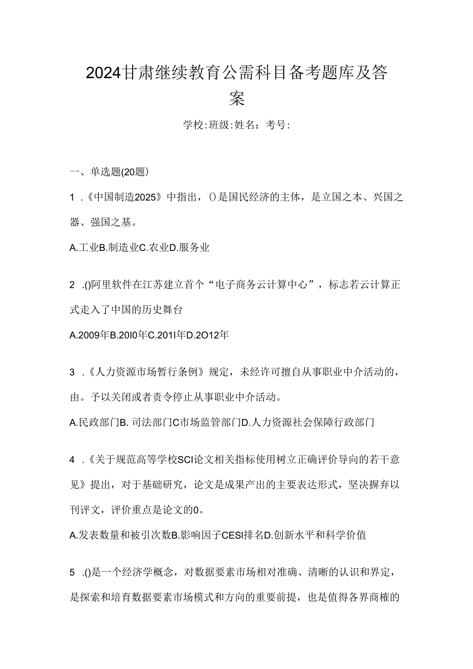 2024甘肃继续教育公需科目备考题库及答案.docx_第1页