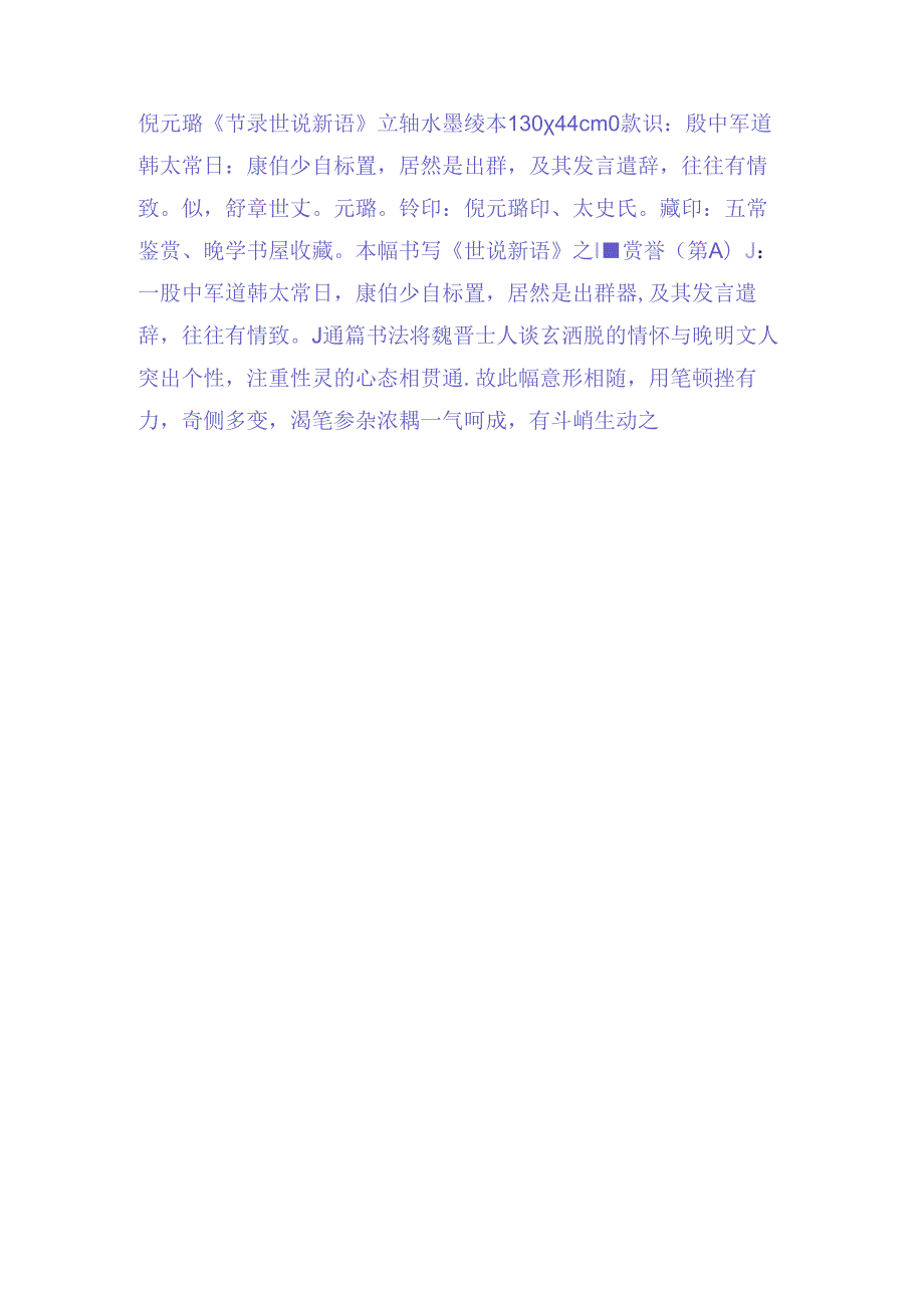 倪元璐行草《节录世说新语》赏析.docx_第2页