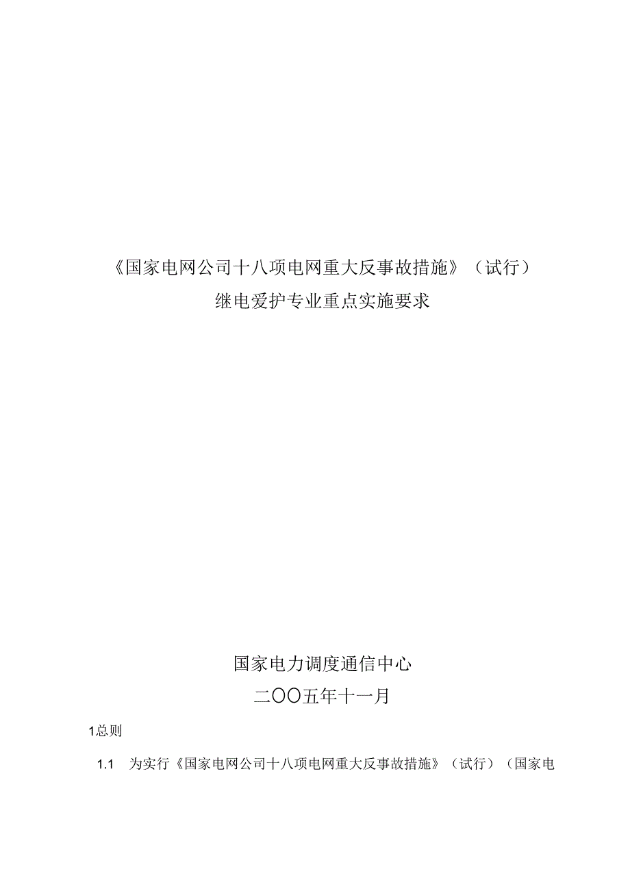 《国家电网公司十八项电网重大反事故措施》(继电保护重点要求).docx_第1页