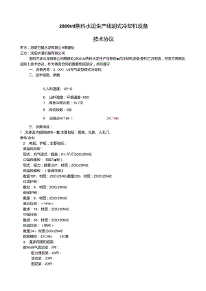 洛阳万基水泥2800td熟料生产线蓖式冷却机设备技术协议.docx