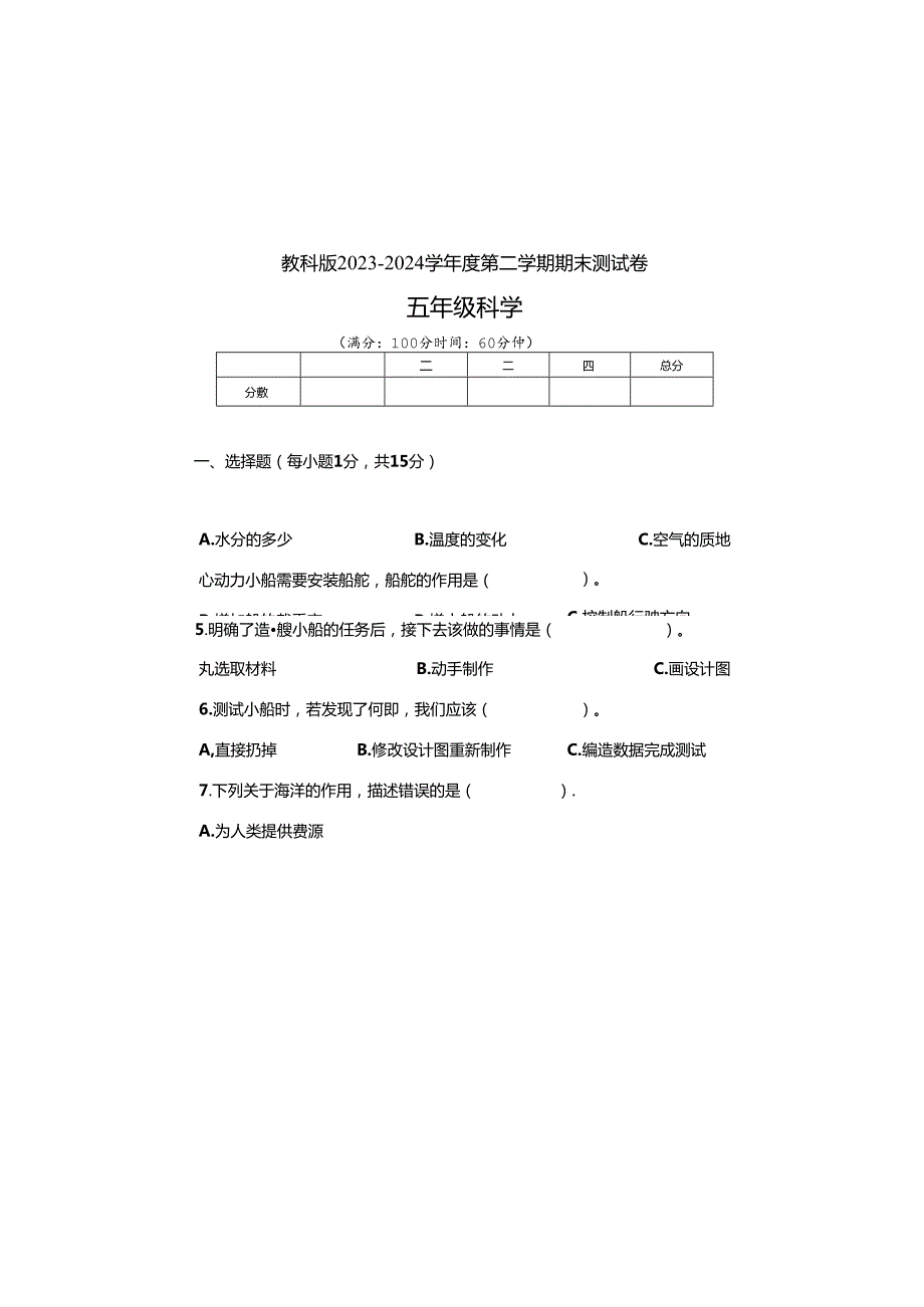 教科版2023--2024学年度第二学期五年级科学下册期末测试卷及答案（含两套题）(4).docx_第2页