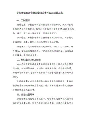 学校餐饮服务食品安全突发事件应急处置方案.docx