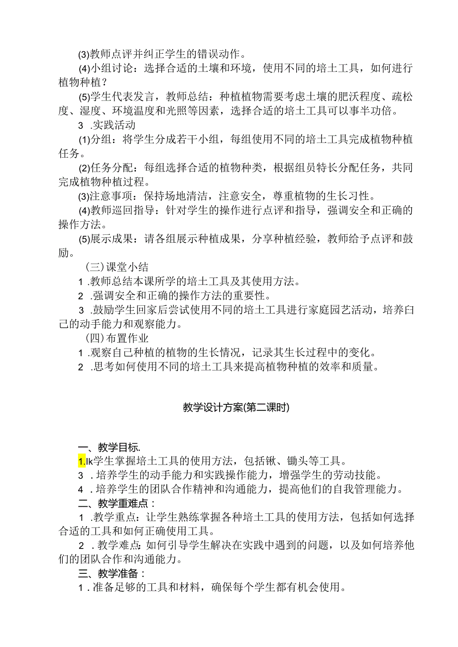 《7 培土工具来帮忙》（教案）劳动人民版二年级上册.docx_第2页