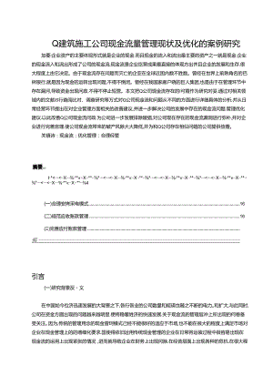 【《Q建筑施工公司现金流量管理现状及优化的案例探析（数据论文）》16000字】.docx