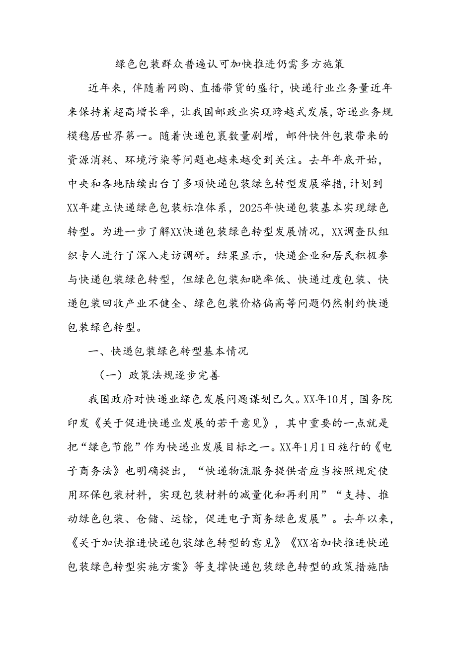 绿色包装群众普遍认可 加快推进仍需多方施策.docx_第1页