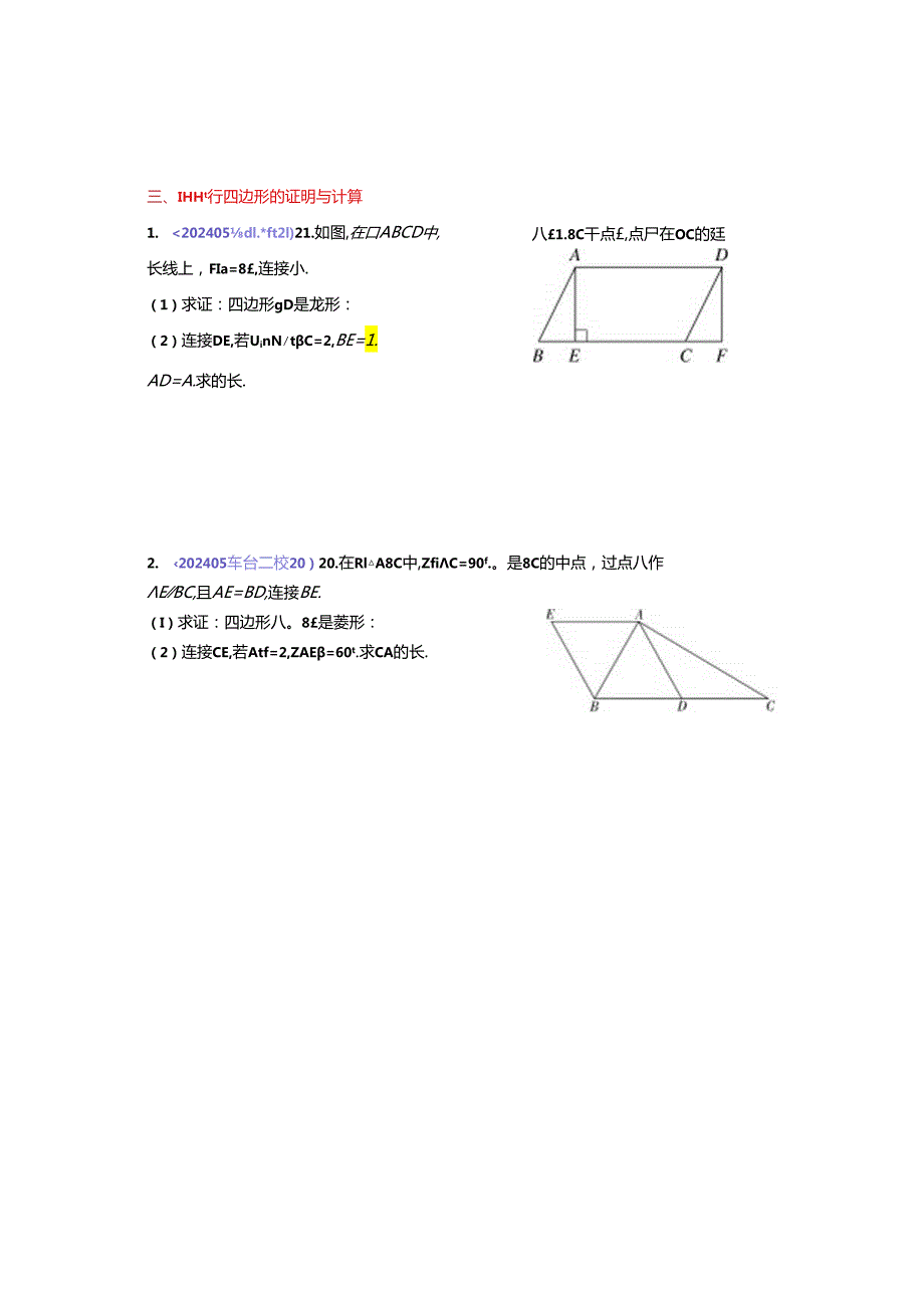 8.四边形：202405各区二模试题分类整理（学生版）.docx_第3页