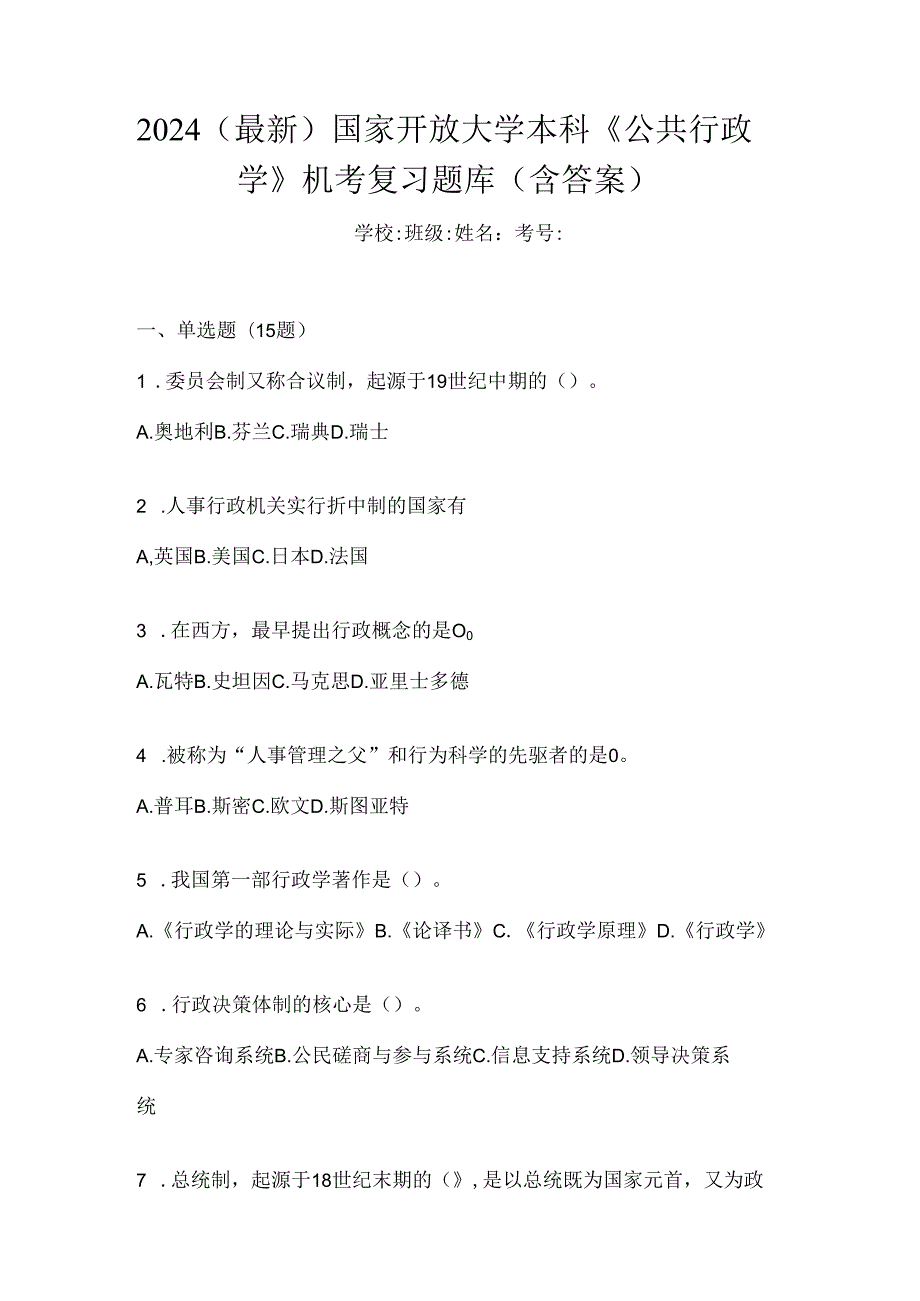 2024（最新）国家开放大学本科《公共行政学》机考复习题库（含答案）.docx_第1页