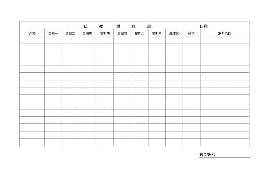 私教课程表.docx_第1页