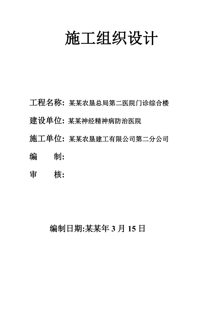 农垦医院施工组织设计.doc_第1页