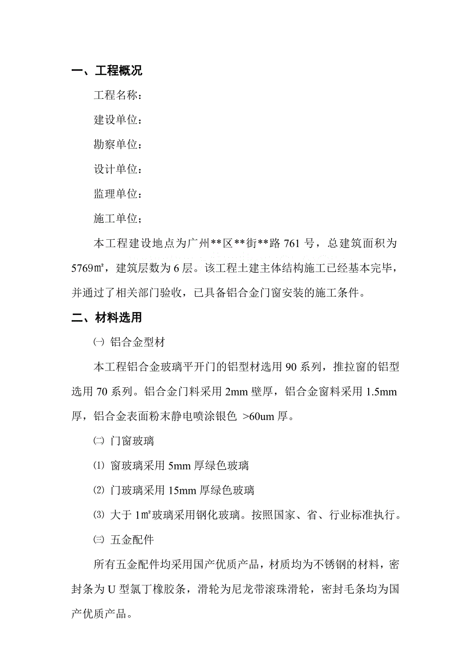 办公大楼铝合金门窗安装施工方案广东.doc_第1页