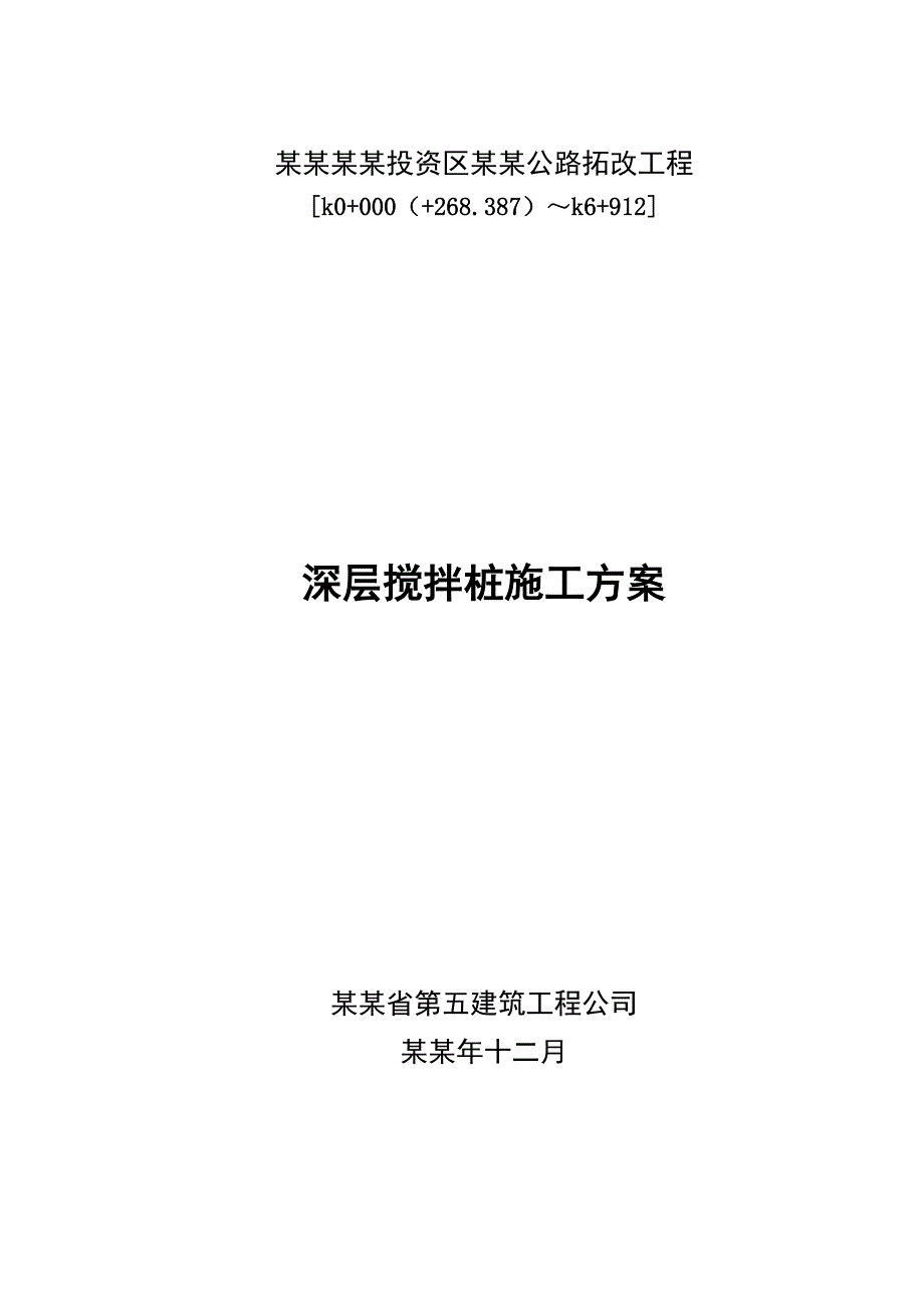 公里拓改工程深层搅拌桩施工方案#福建.doc_第1页