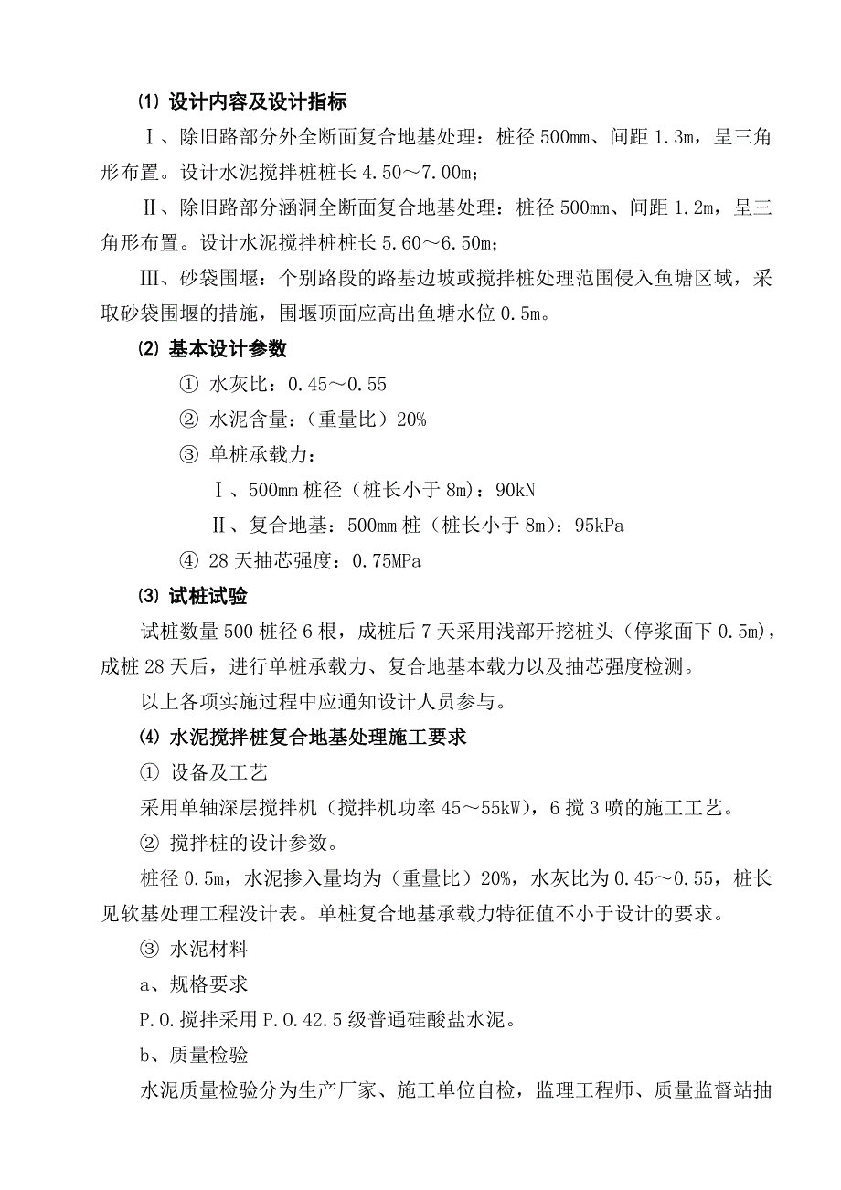 公里拓改工程深层搅拌桩施工方案#福建.doc_第3页