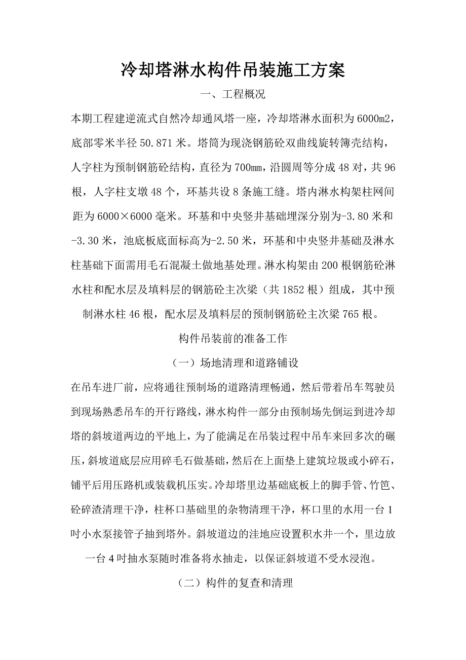 冷却通风塔淋水构件吊装施工方案.doc_第1页