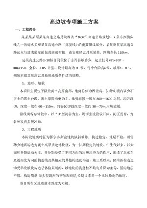 公路高边坡专项施工方案陕西.doc