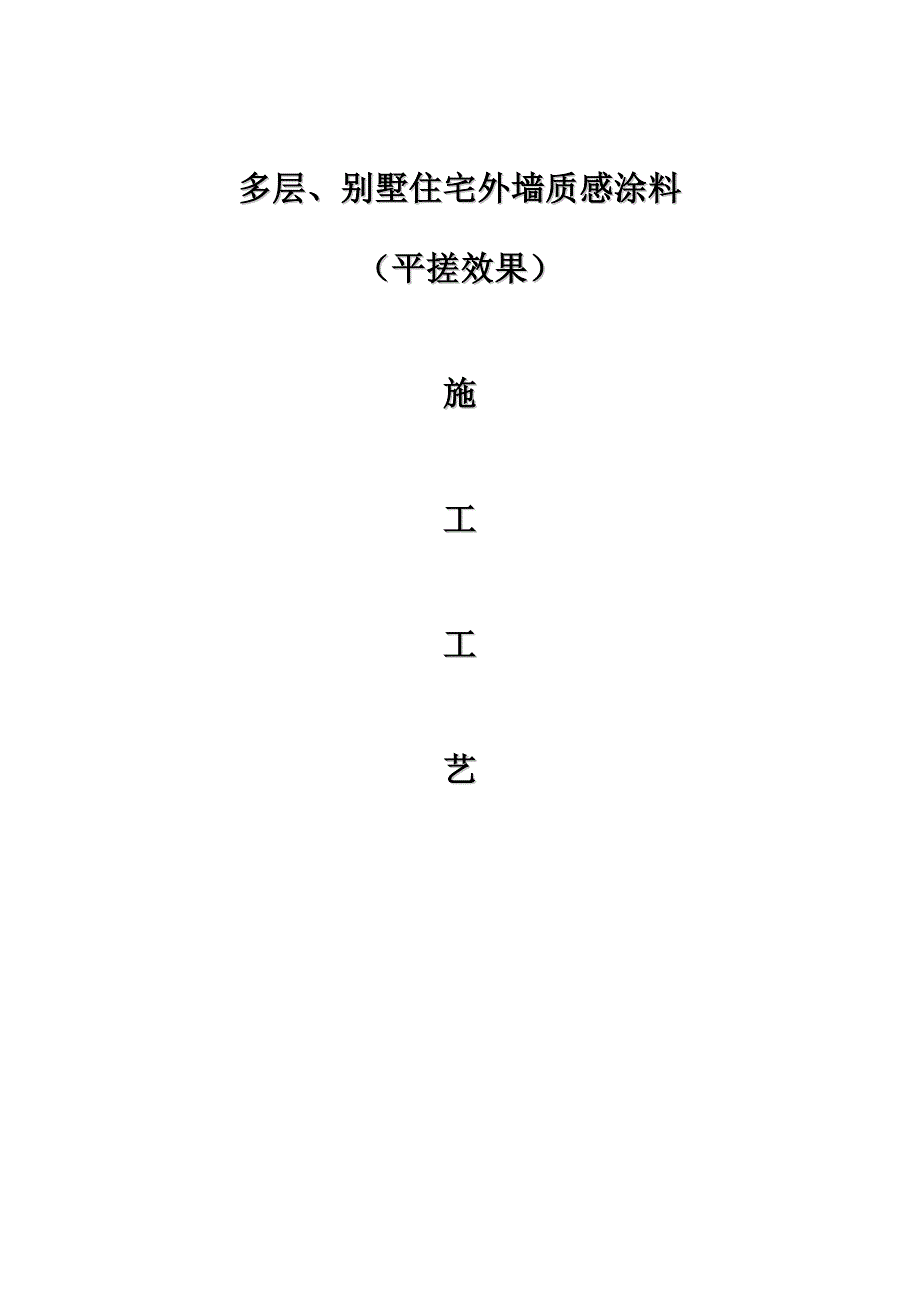 别墅外墙涂料施工工艺.doc_第1页