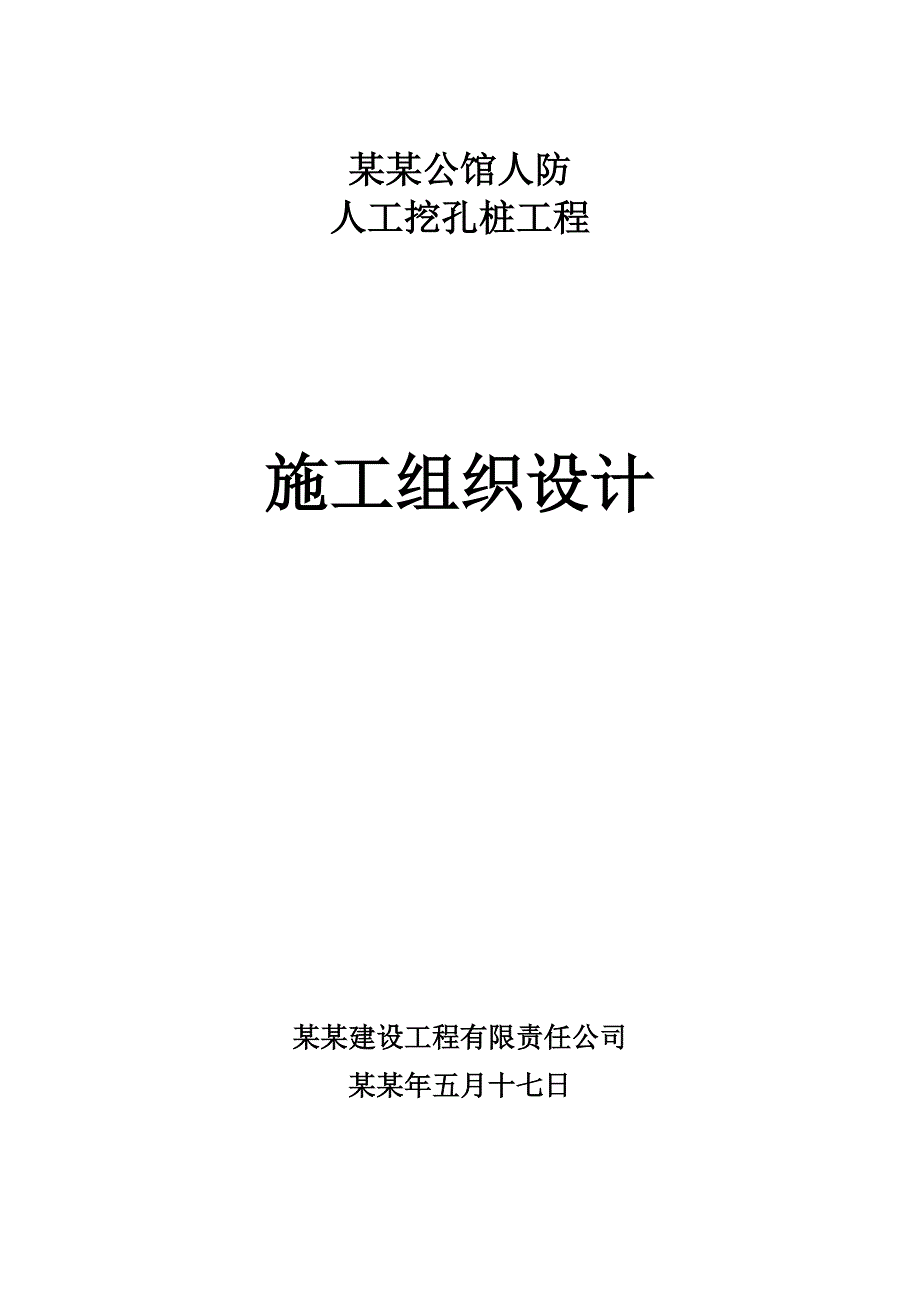 公馆人防人工挖孔桩工程施工组织设计#安徽.doc_第1页