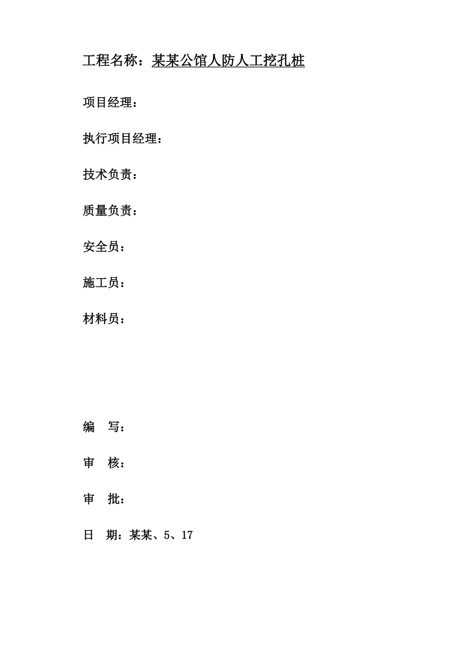 公馆人防人工挖孔桩工程施工组织设计#安徽.doc_第2页