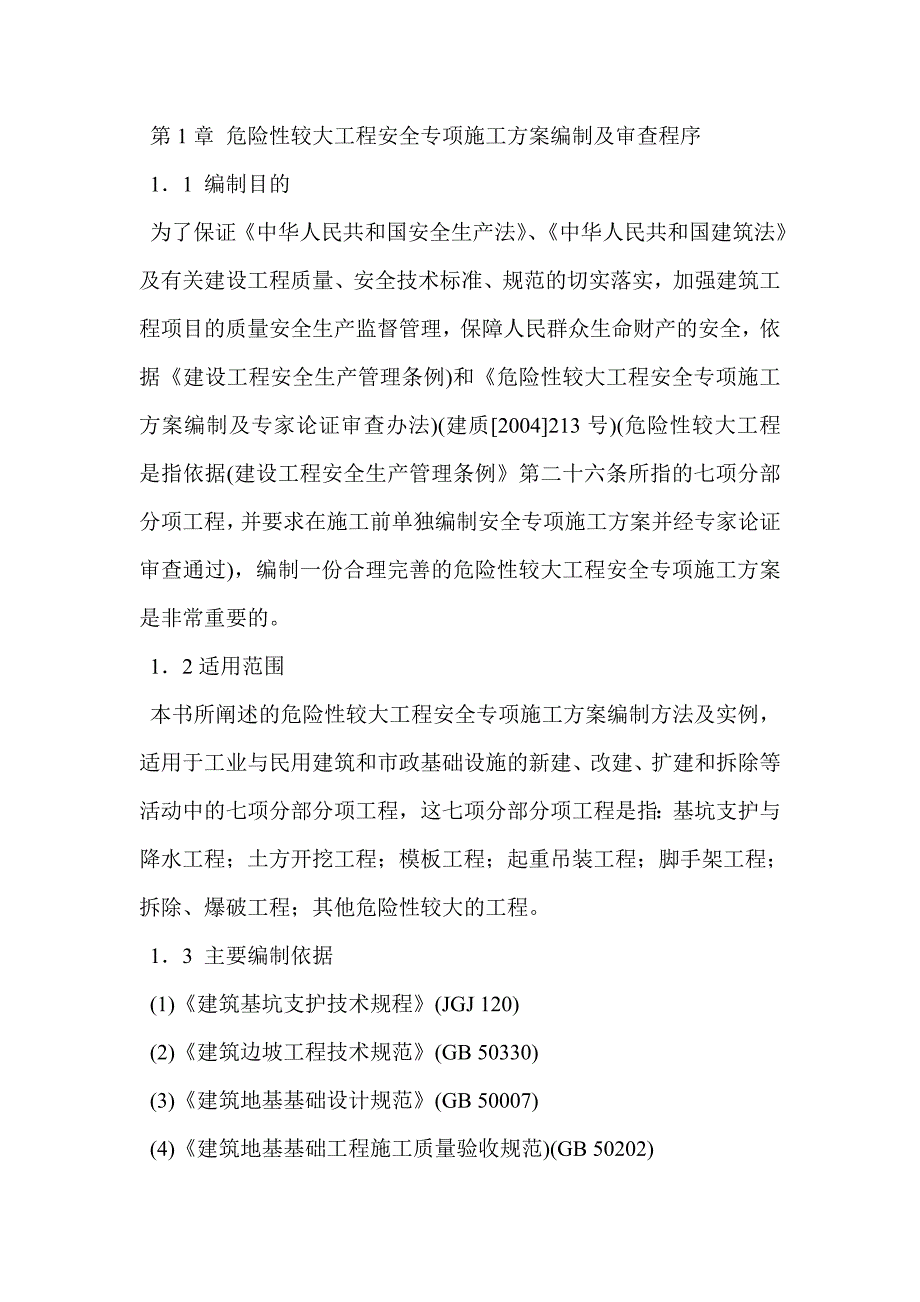 公路安全施工专项方案.doc_第1页