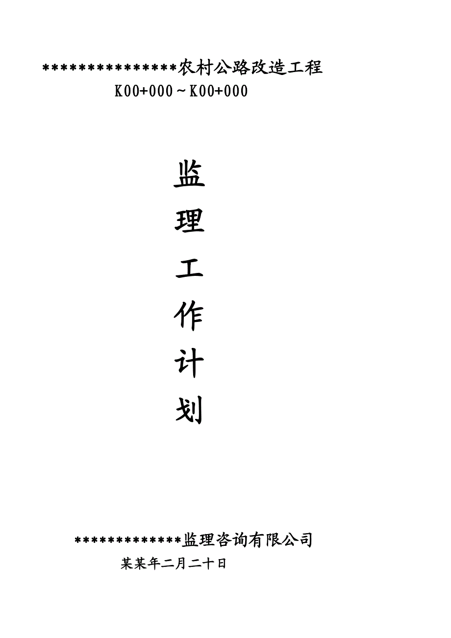 公路工程施工监理计划.doc_第1页