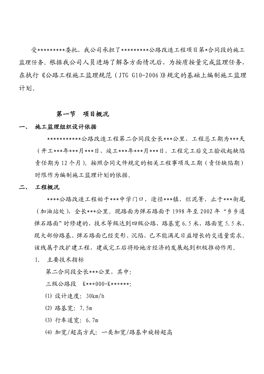 公路工程施工监理计划.doc_第2页