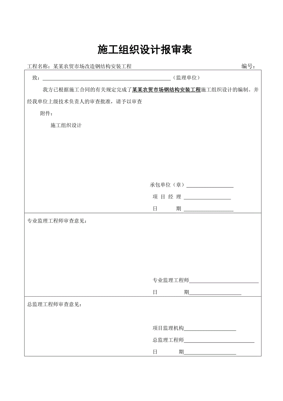 农贸市场改造工程钢结构施工组织设计#云南#钢结构安装.doc_第1页