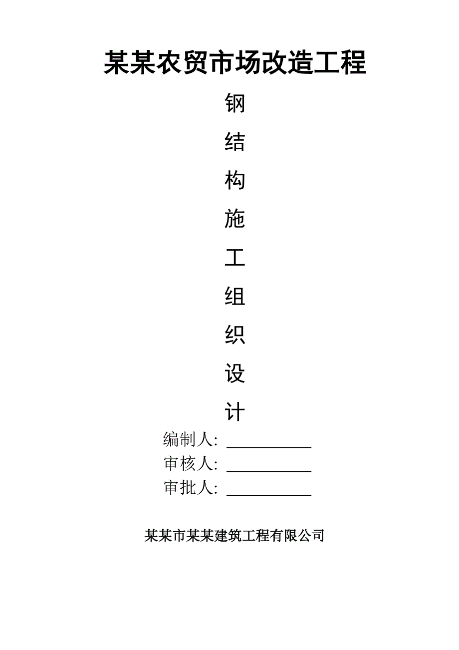 农贸市场改造工程钢结构施工组织设计#云南#钢结构安装.doc_第2页