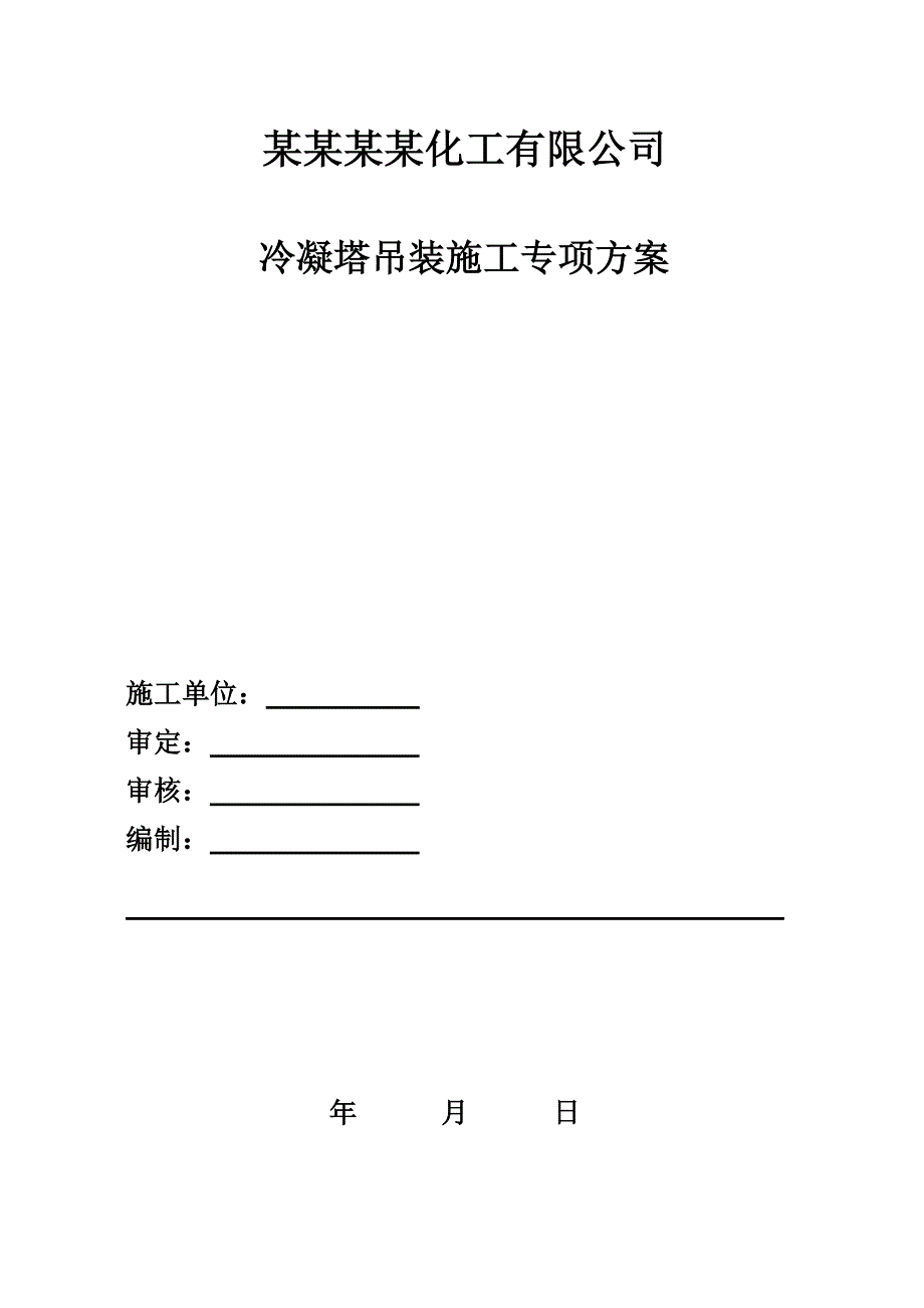 冷凝塔吊装施工方案.doc_第1页