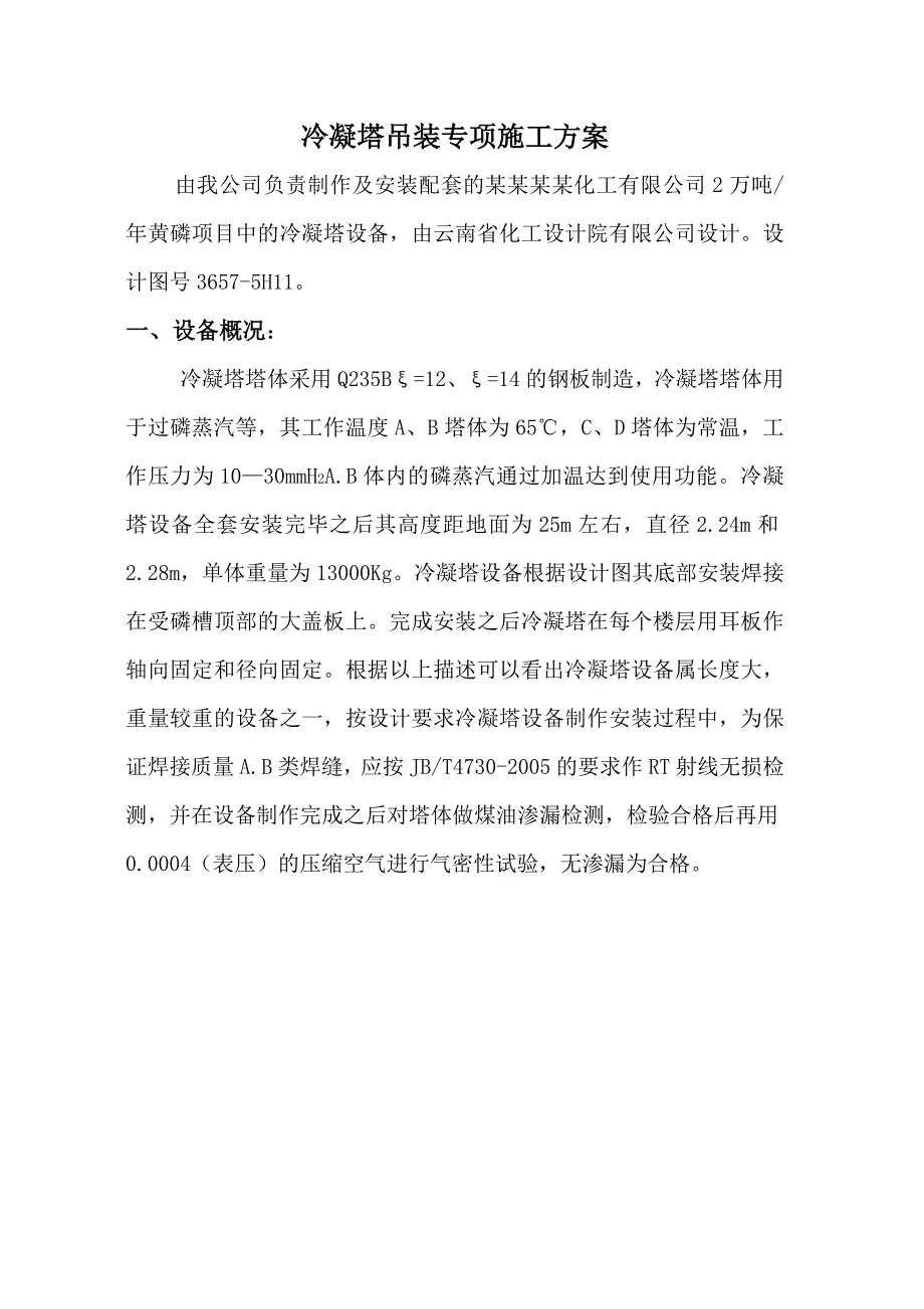 冷凝塔吊装施工方案.doc_第3页