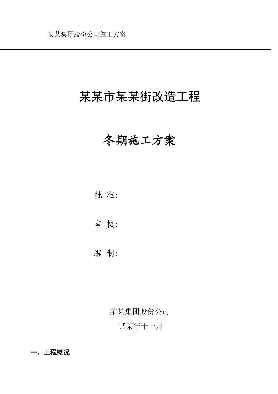 冬季施工方案1838507534.doc_第1页