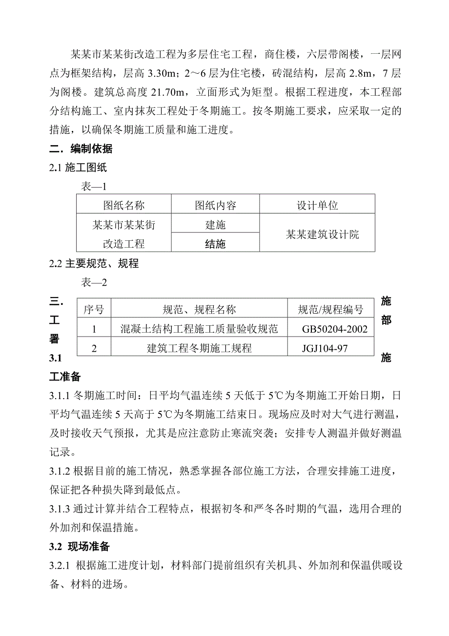 冬季施工方案1838507534.doc_第2页