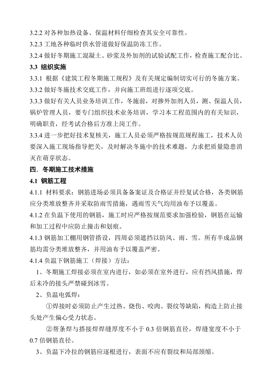 冬季施工方案1838507534.doc_第3页