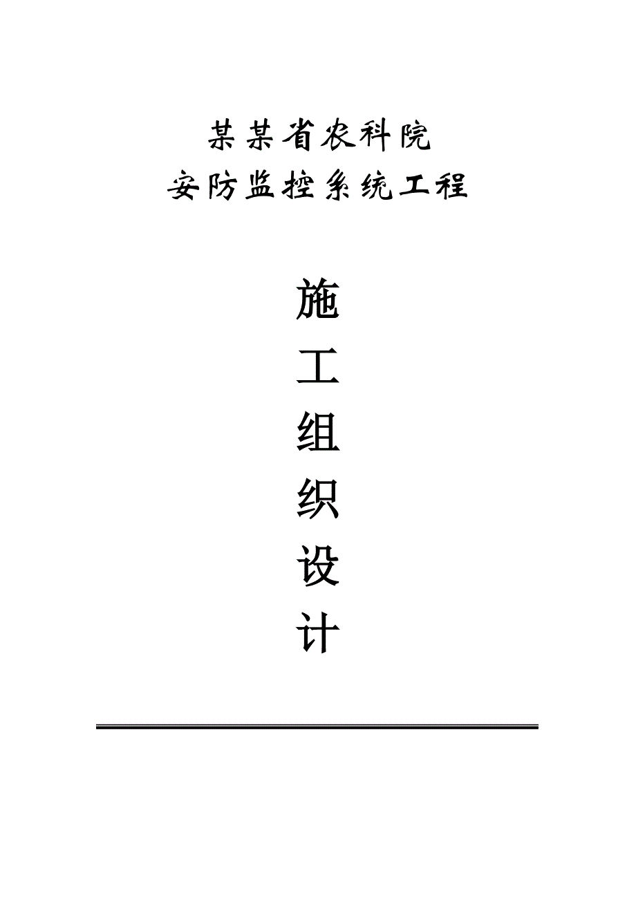 农科院安防监控系统工程施工组织设计.doc_第1页