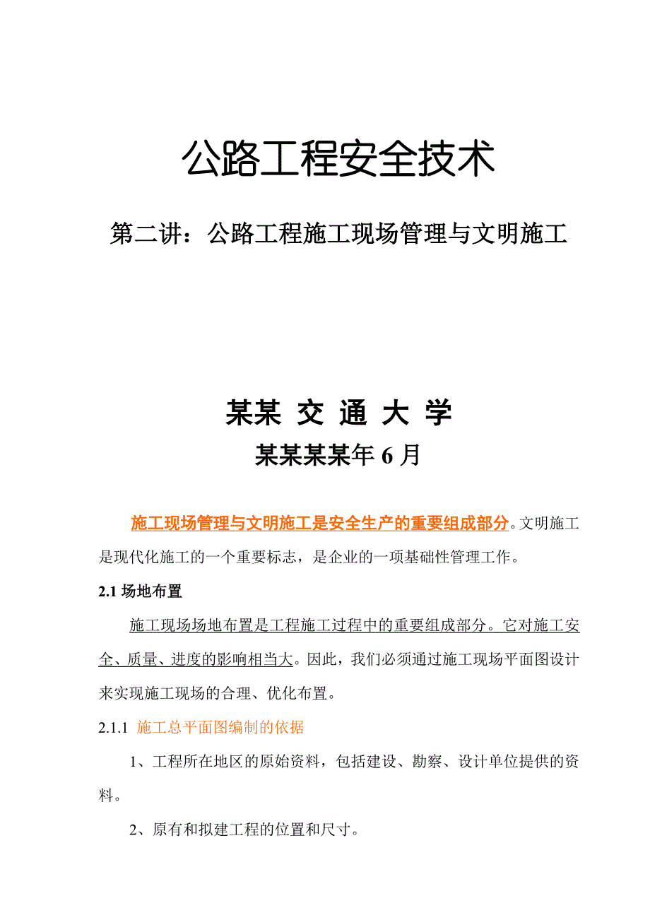 公路工程施工现场管理与文明施工.doc_第1页