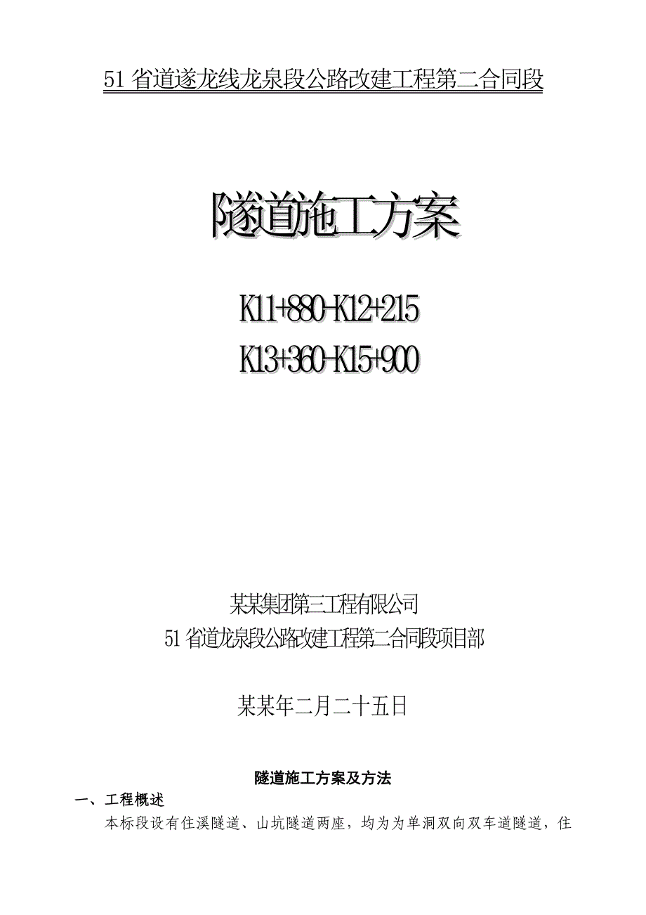 公路改建工程隧道施工方案及施工方法.doc_第1页