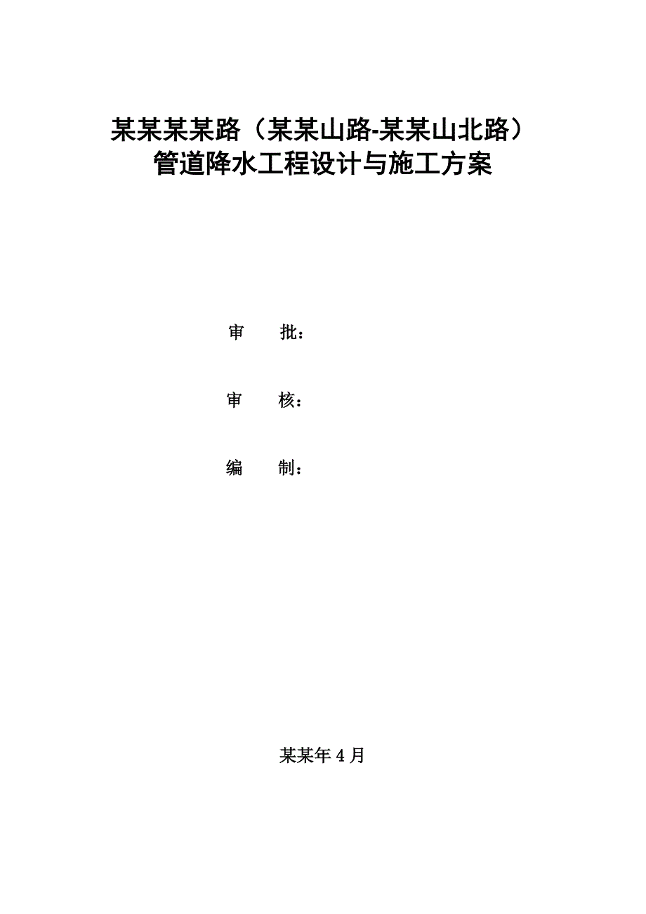 公路降水施工方案.doc_第1页