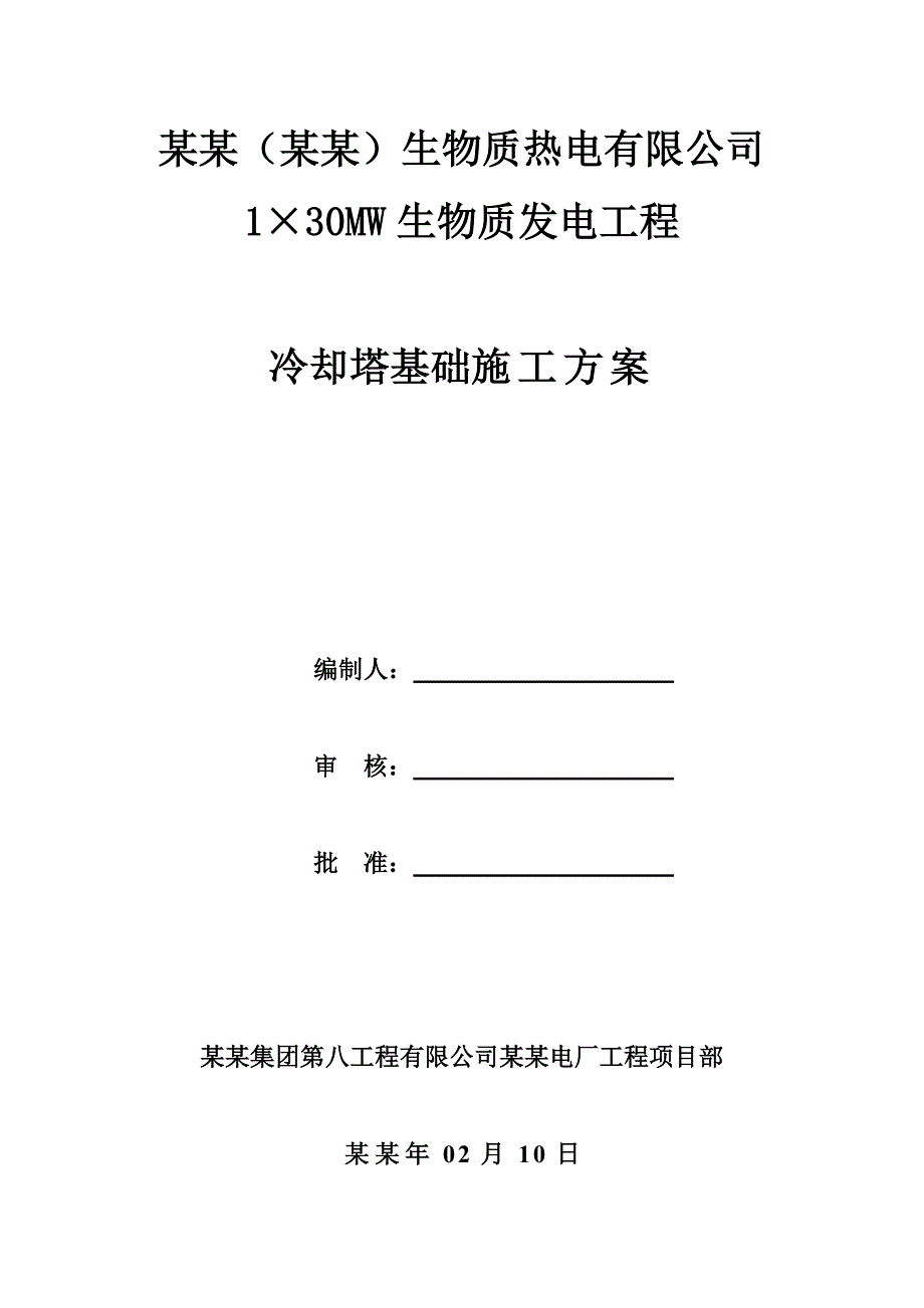 冷却塔基础施工方案.doc_第1页