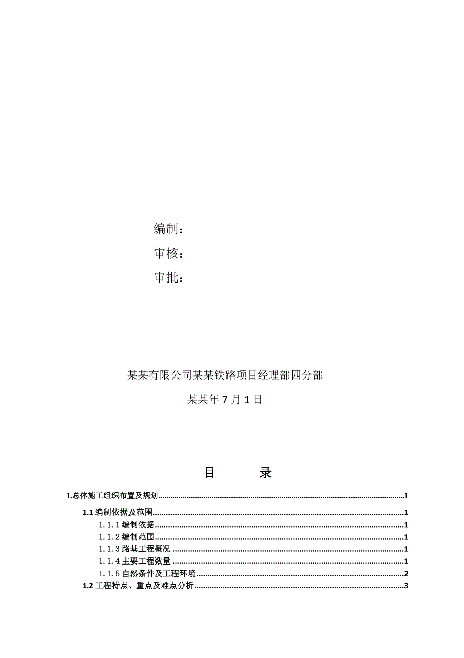 兰州至中川机场新建铁路路基工程施工组织设计.doc_第2页