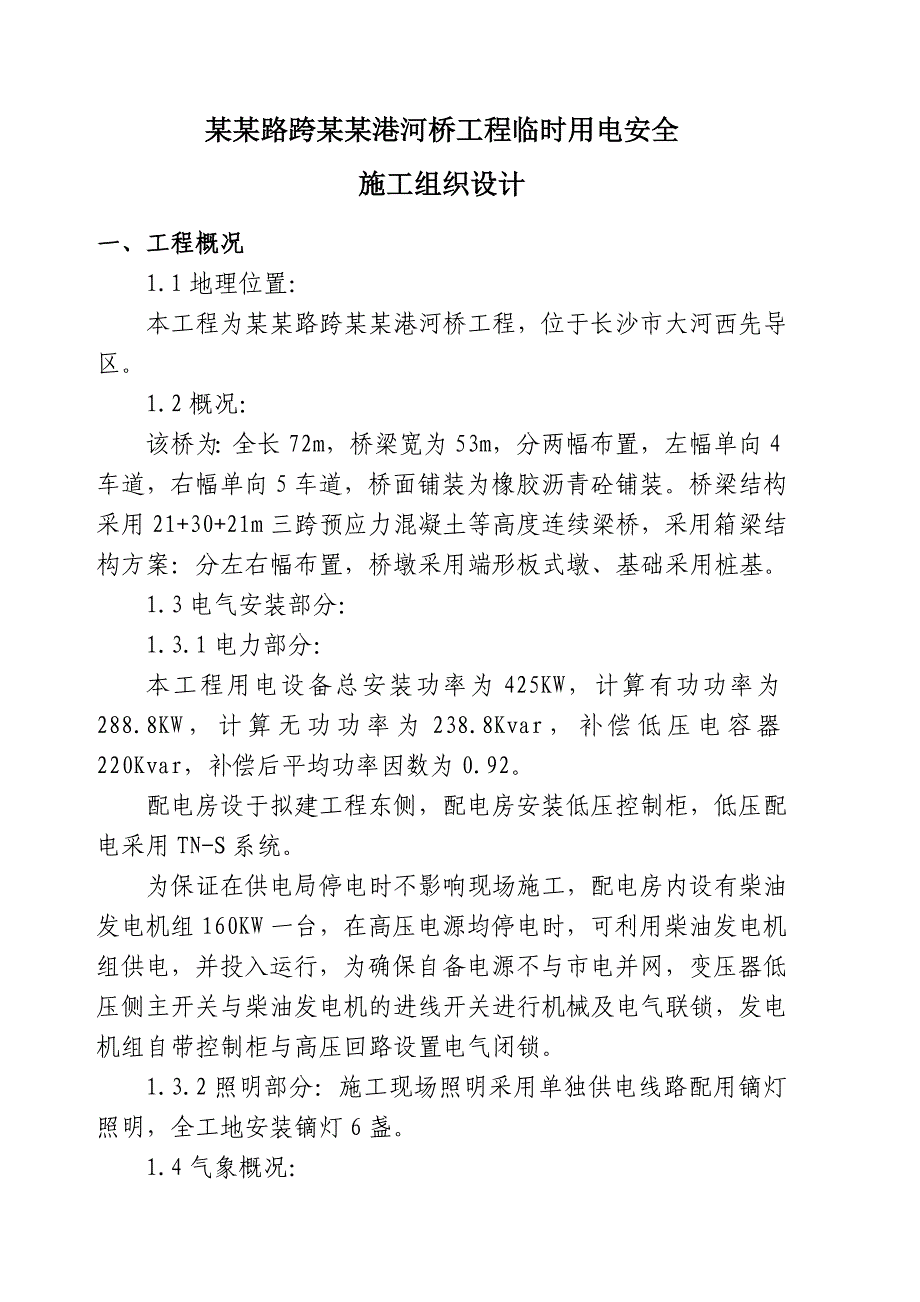 公路桥梁工程临时用电专项安全施工组织设计连续梁桥.doc_第3页