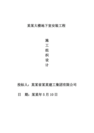 兴安盟大楼地下室安装工程电气施工组织设计.doc