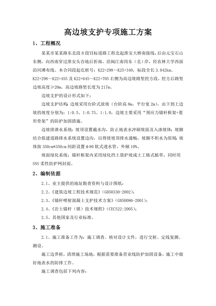 公路高边坡支护专项施工方案#福建#台阶式放坡#预应力锚杆框架#边坡排泄水系统.doc_第1页